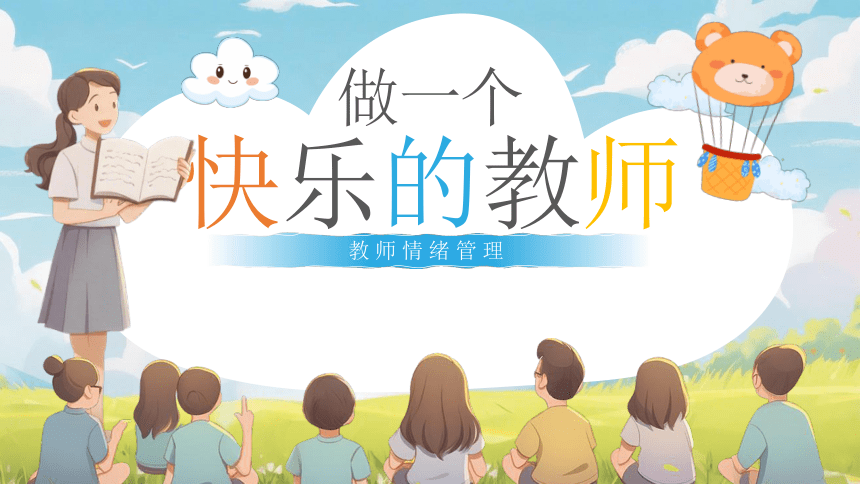 教师情绪管理：做一个快乐的教师
