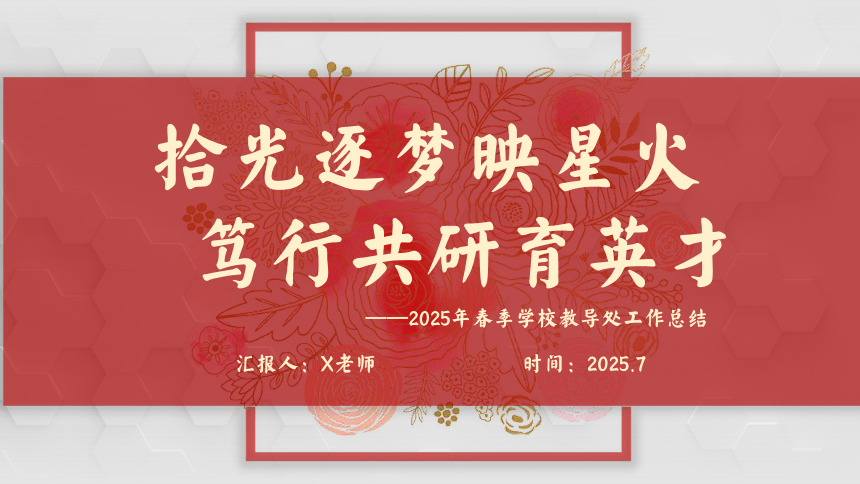 2025年春季第二学期学校教导处工作总结：拾光逐梦映星火 笃行共研育英才 课件(共22张PPT)