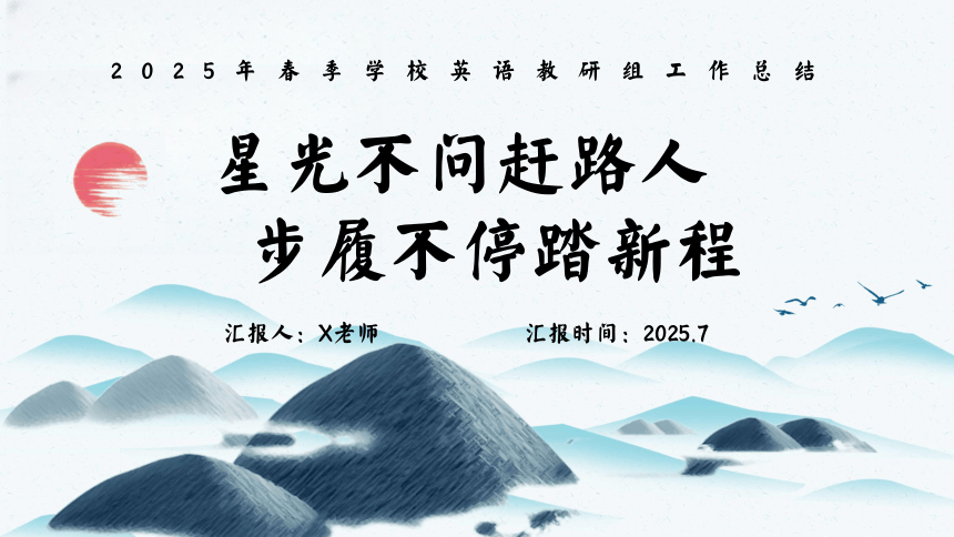 2025年春季第二学期英语工作总结：星光不问赶路人 步履不停踏新程 课件(共22张PPT)