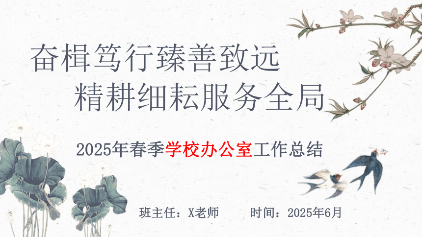 2024-2025学年第二学期办公室工作总结-奋楫笃行臻善致远，精耕细耘服务全局 课件(共24张PPT)