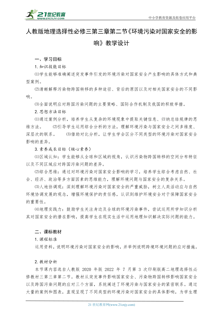 人教版地理选择性必修三第三章第二节《环境污染对国家安全的影响》教学设计