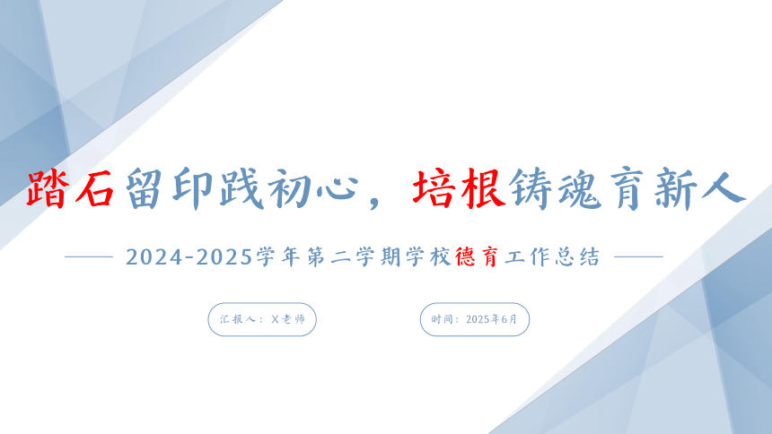 2024-2025学年第二学期学校德育工作总结-踏石留印践初心，培根铸魂育新人 课件(共22张PPT)