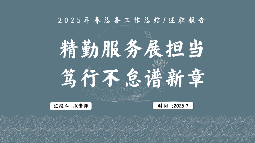 2025年春季第二学期学校总务工作总结：精勤服务展担当 笃行不怠谱新章 课件(共23张PPT)