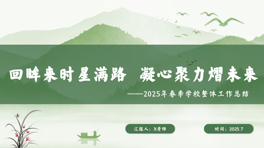 2025年春季第二学期学校整体工作总结：回眸来时星满路 凝心聚力熠未 课件(共24张PPT)