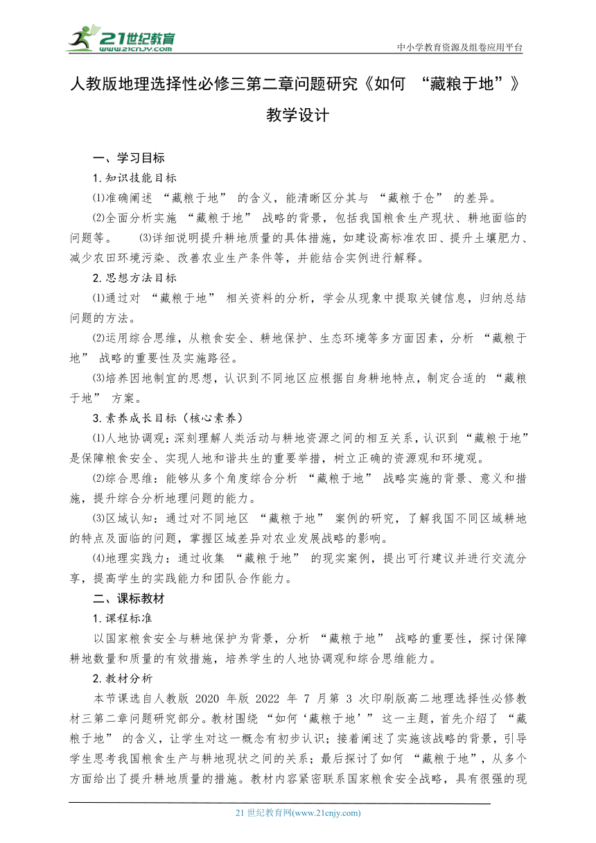 人教版地理选择性必修三第二章问题研究《如何 “藏粮于地”》教学设计