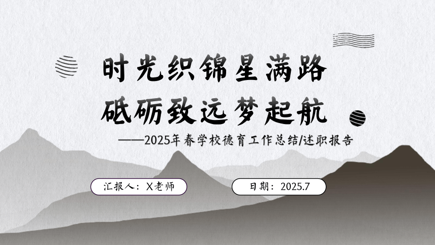 2025年春季第二学期学校德育工作总结：时光织锦星满路 砥砺致远梦起航 课件(共21张PPT)