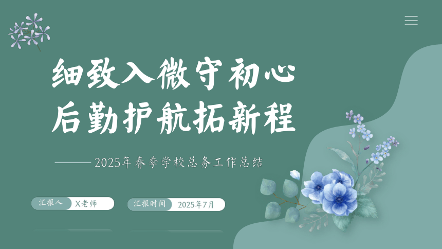 2025年春季第二学期学校总务工作总结：细致入微守初心 后勤护航拓新程 课件(共22张PPT)