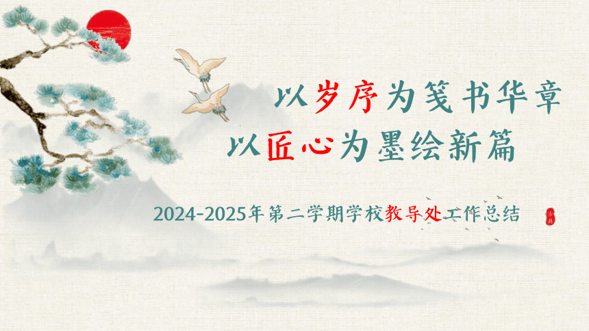 2024-2025年第二学期学校教导处工作总结-以岁序为笺书华章，以匠心为墨绘新篇 课件(共22张PPT)