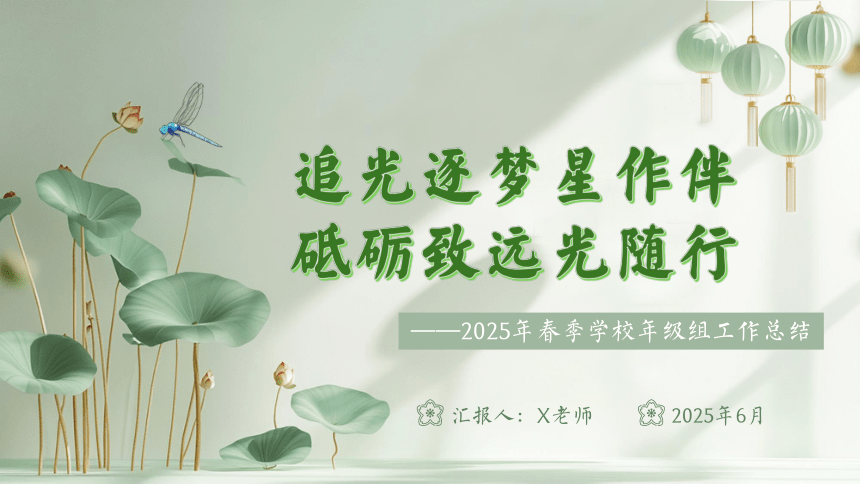 2025年春季第二学期学校年级组工作总结-追光逐梦星作伴 砥砺致远光随行 课件(共29张PPT)