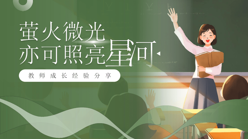 教师成长经验分享：萤火微光亦可照亮星河