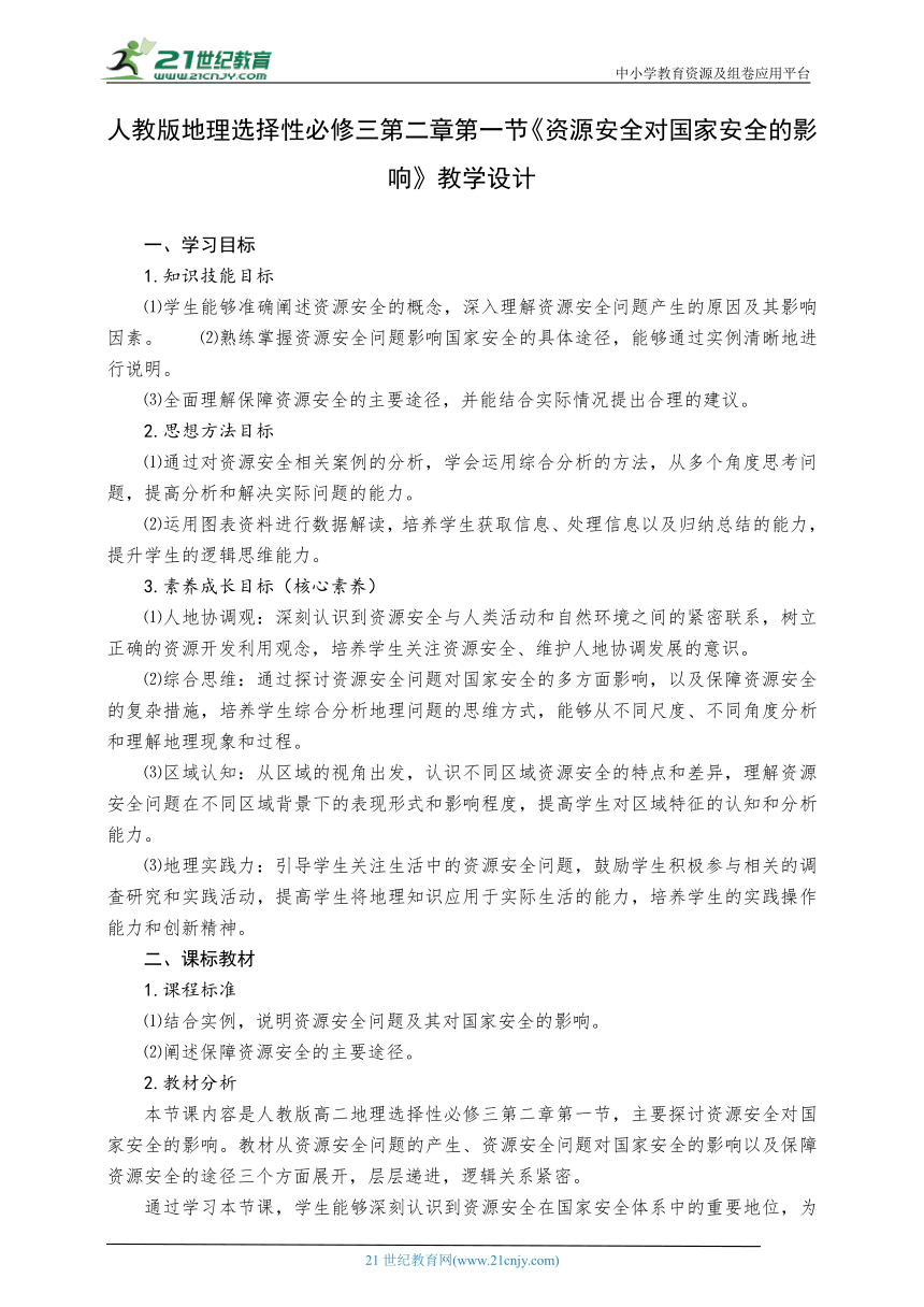 人教版地理选择性必修三第二章第一节《资源安全对国家安全的影响》教学设计