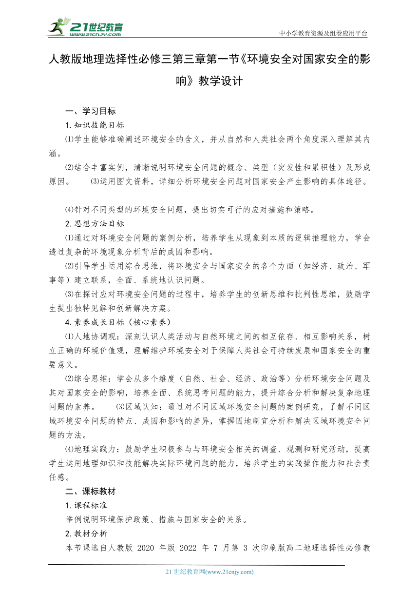 人教版地理选择性必修三第三章第一节《环境安全对国家安全的影响》教学设计