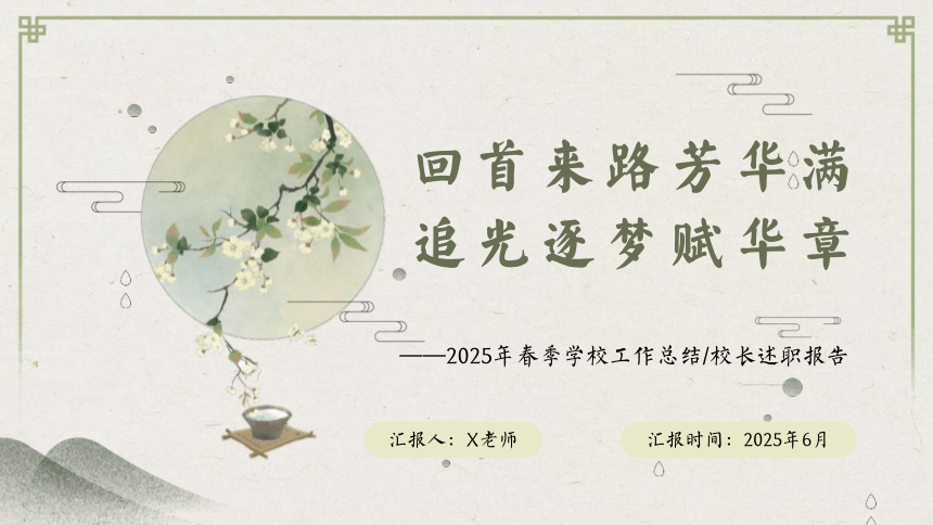 2025年春季第二学期学校整体工作总结-回首来路芳华满 追光逐梦赋华章 课件(共29张PPT)