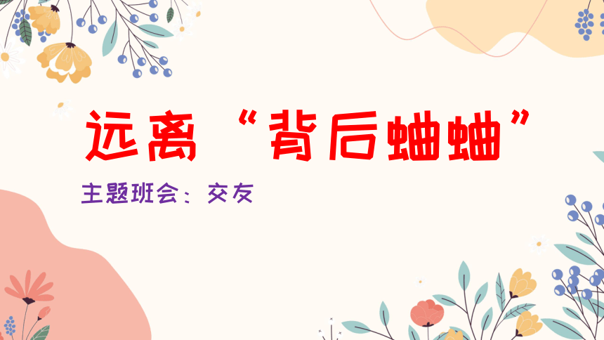 交友班会-远离“背后蛐蛐” 课件(共28张PPT)