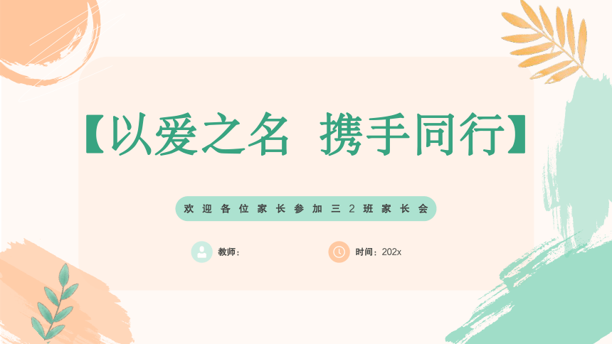 以爱之名，携手同行-三年级上期秋季开学第一课家长会 课件(共52张PPT)