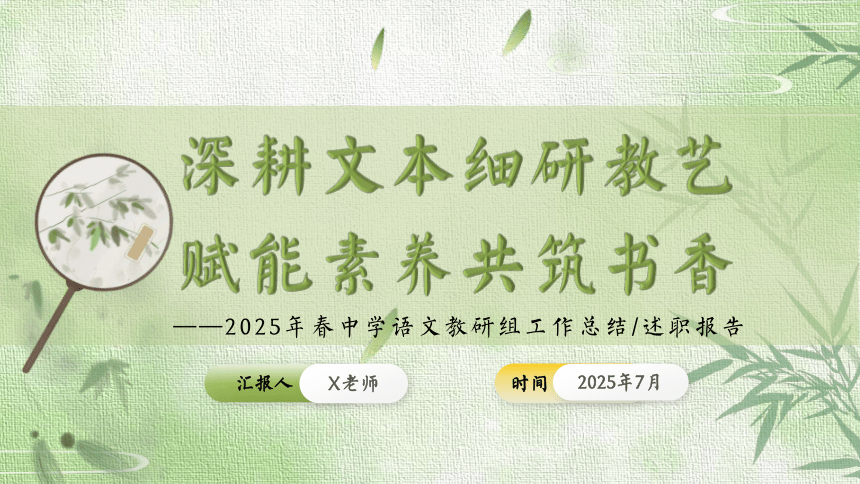 2025年春季第二学期学校语文教研组工作总结：深耕文本细研教艺 赋能素养共筑书香 课件(共24张PPT)