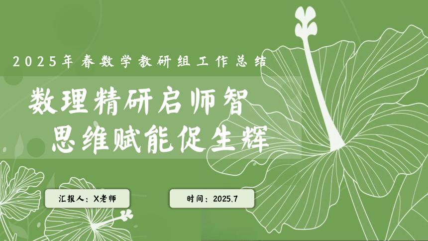 2025年春季第二学期学校数学教研组工作总结：数理精研启师智 思维赋能促生辉 课件(共21张PPT)