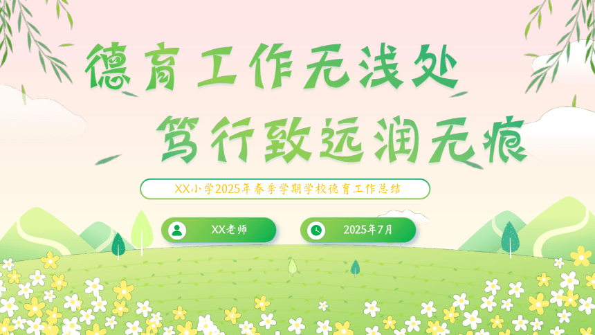 2025年春季学期学校德育工作总结：德育工作无浅处，笃行致远润无痕 课件(共25张PPT)