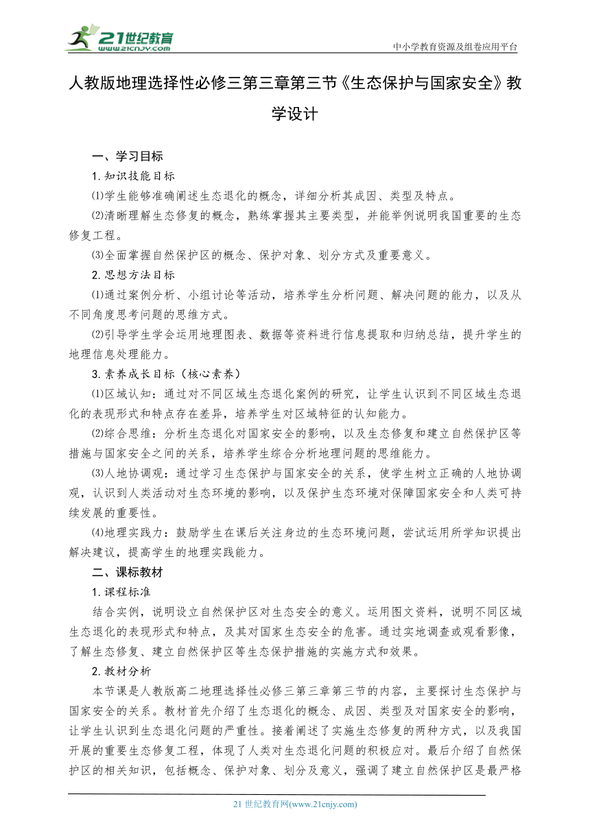 人教版地理选择性必修三第三章第三节《生态保护与国家安全》教学设计