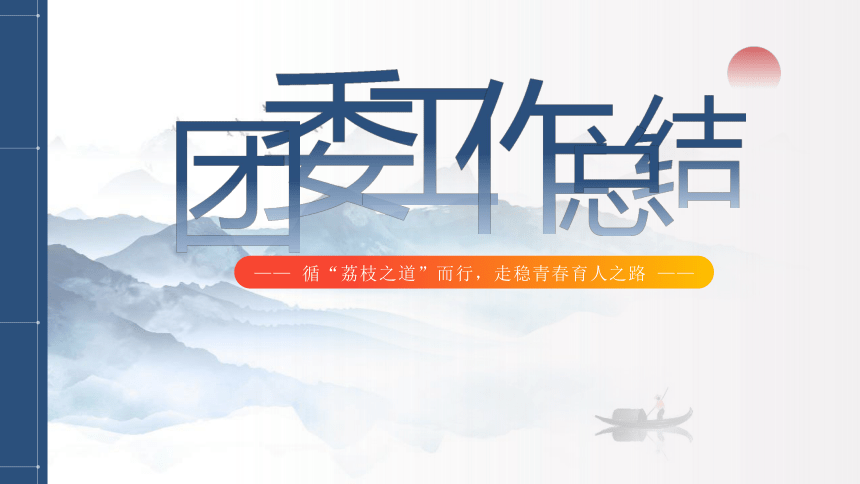 2025年团委工作总结-循“荔枝之道”而行，走稳青春育人之路 课件(共24张PPT)