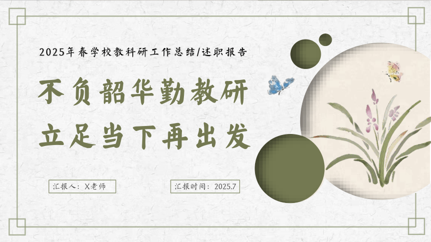 2025年春季第二学期学校教研工作总结：不负韶华勤教研 立足当下再出发 课件(共23张PPT)