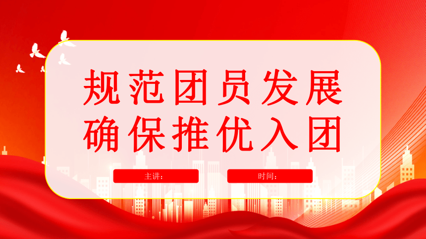规范团员发展确保推优入团 课件(共53张PPT)