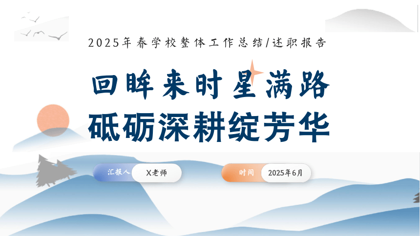 2025年春季第二学期学校工作总结-回眸来时星满路，砥砺深耕绽芳华 课件(共25张PPT)