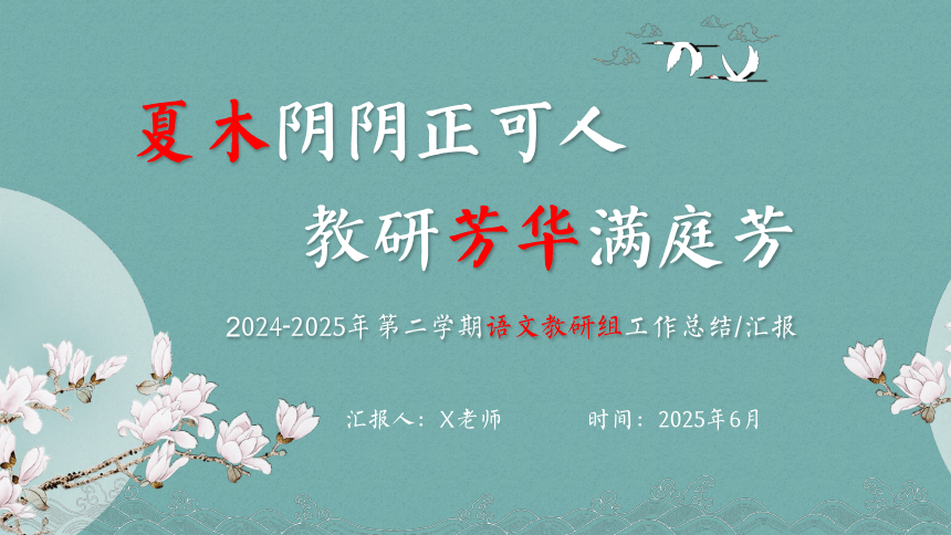 2024-2025年第二学期语文教研组工作总结-夏木阴阴正可人，教研芳华满庭芳 课件(共26张PPT)