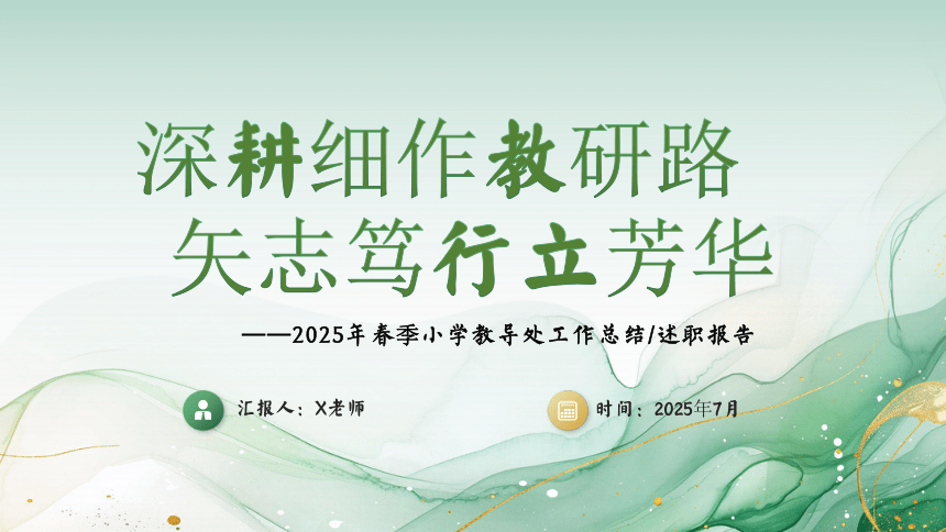 2025年春季第二学期学校教导处工作总结：深耕细作教研路 矢志笃行立芳华 课件(共23张PPT)