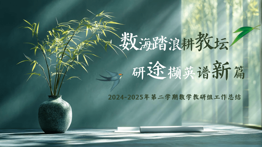 2024-2025年第二学期数学教研组工作总结-“数”海踏浪耕教坛，“研”途撷英谱新篇 课件(共22张PPT)