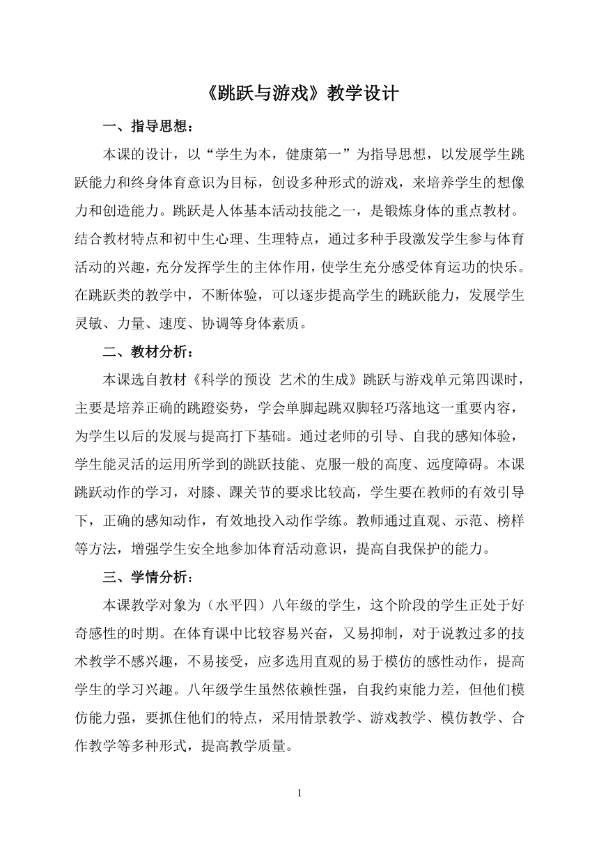 第二章 田径《 跳跃与游戏》教学设计 人教版 八年级