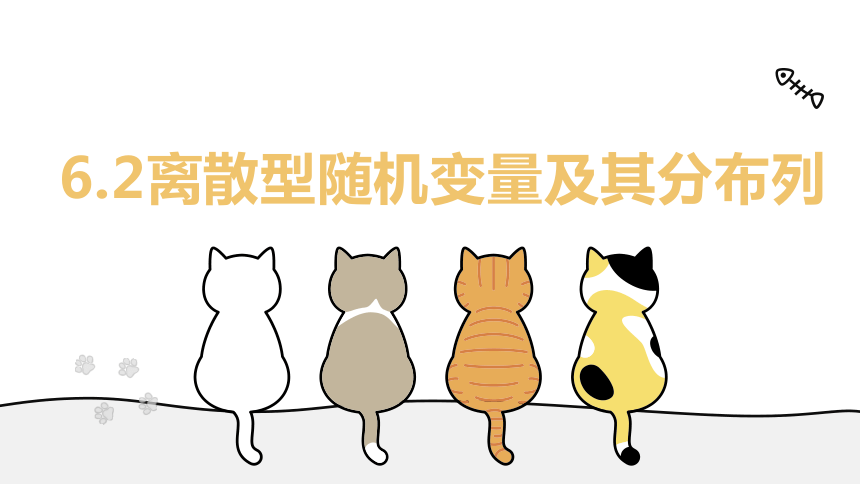 6.2 离散型随机变量及其分布列（教学课件）__高二数学北师大（2019)选择性必修第一册（共35页PPT）