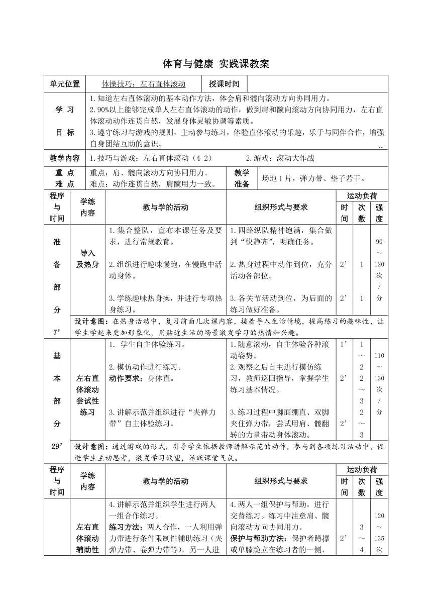 左右直体滚动 教学设计（表格式） 人教版 八年级