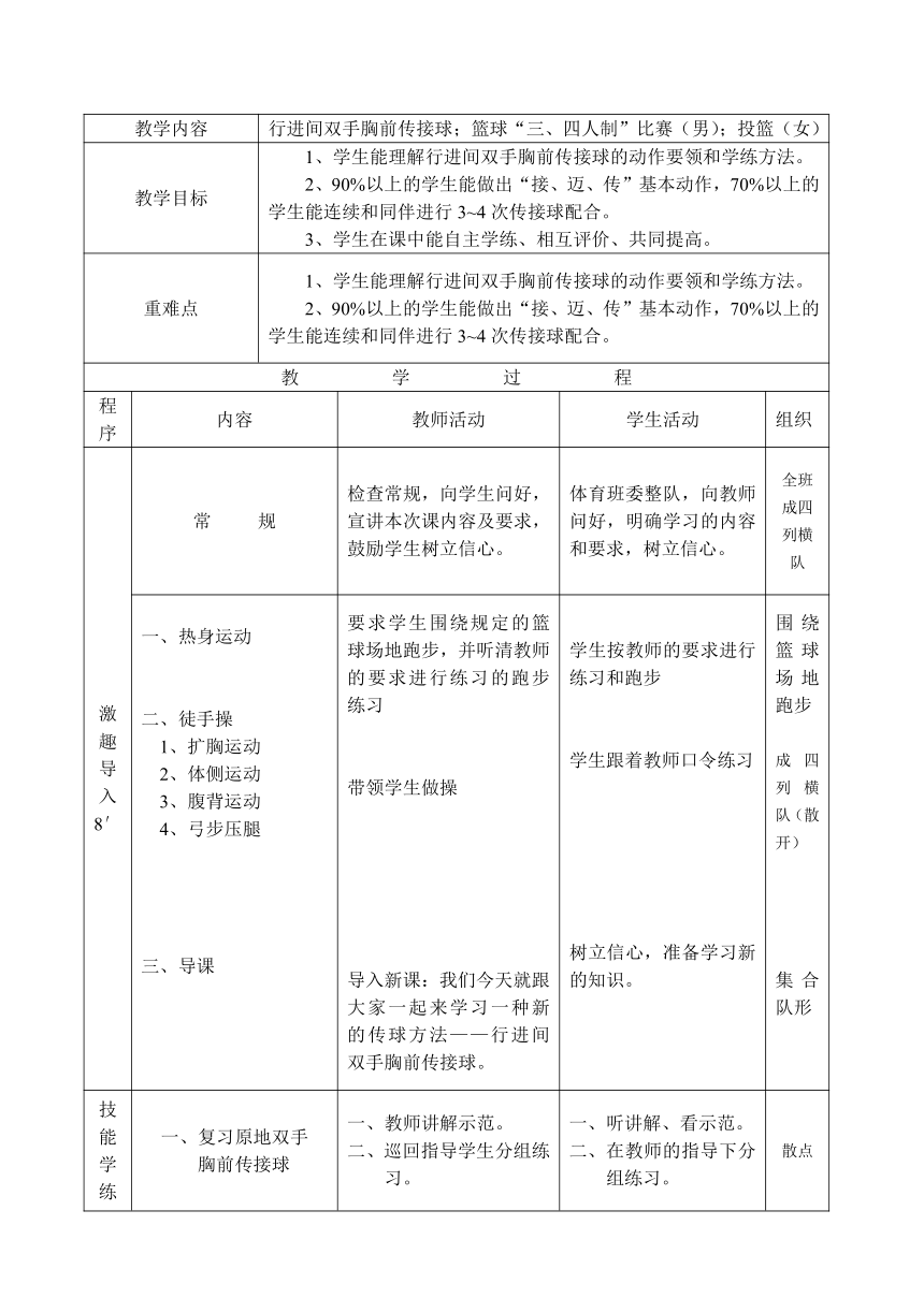 第四章 篮球-行进间双手胸前传接球教案（表格式） 人教版 八年级