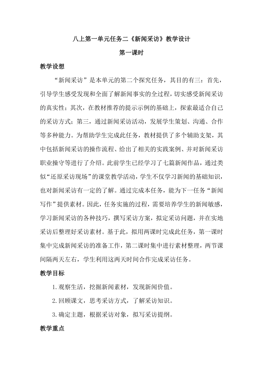 八上第一单元任务二《新闻采访》教学设计