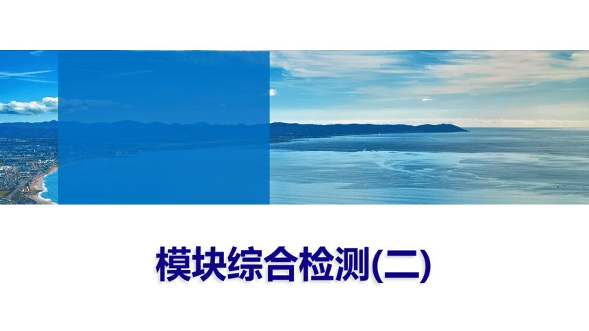 模块综合检测(二)课件（共82张）+练习（含解析）--高中英语北师大版（2019）必修 第二册
