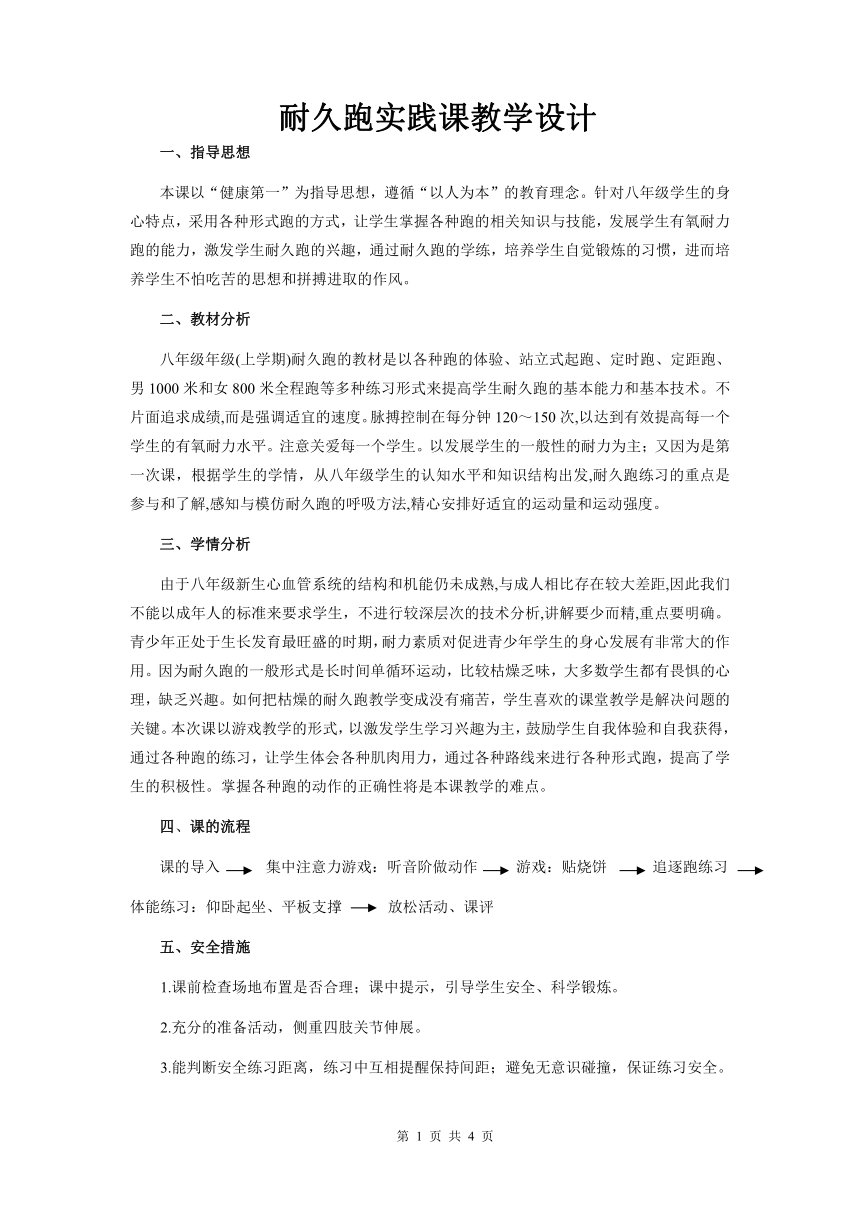 耐久跑实践课 教学设计