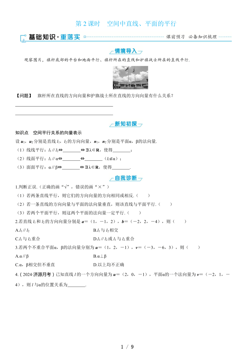 1.4.1　第2课时　空间中直线、平面的平行（课件 学案 练习）高中数学人教A版（2019）选择性必修 第一册