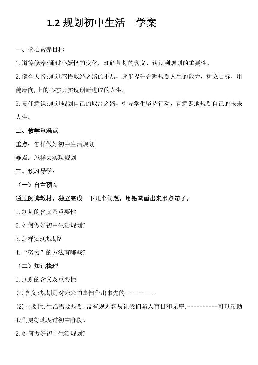 1.2规划初中生活  学案（含答案）- 2025-2026学年统编版道德与法治七年级上册