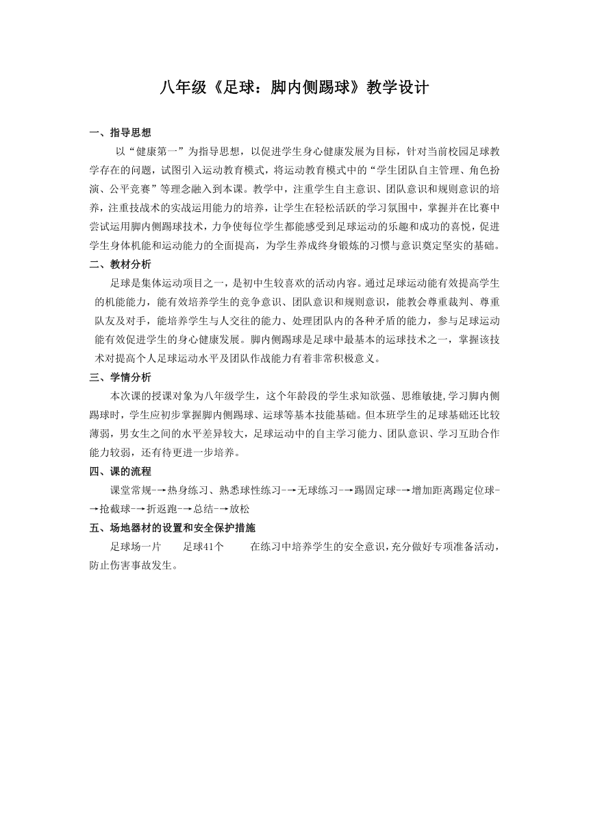 第三章 足球 足球脚内侧踢球 教学设计 人教版 八年级