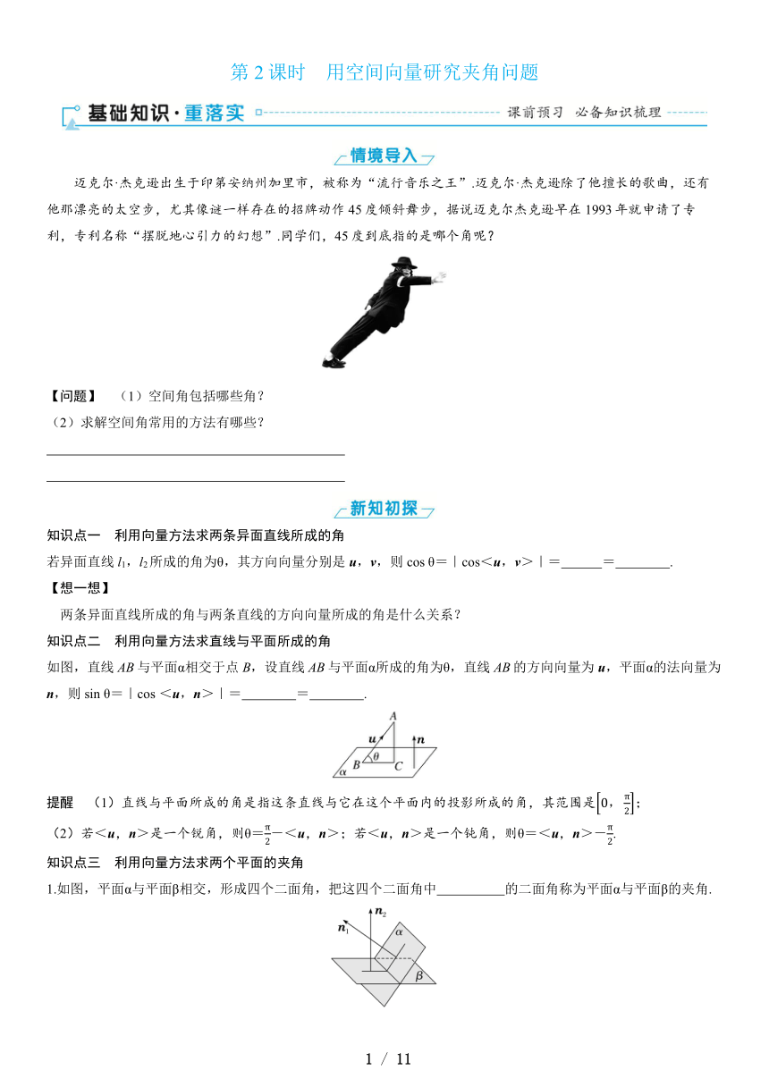 1.4.2　第2课时　用空间向量研究夹角问题（课件 学案 练习）高中数学人教A版（2019）选择性必修 第一册