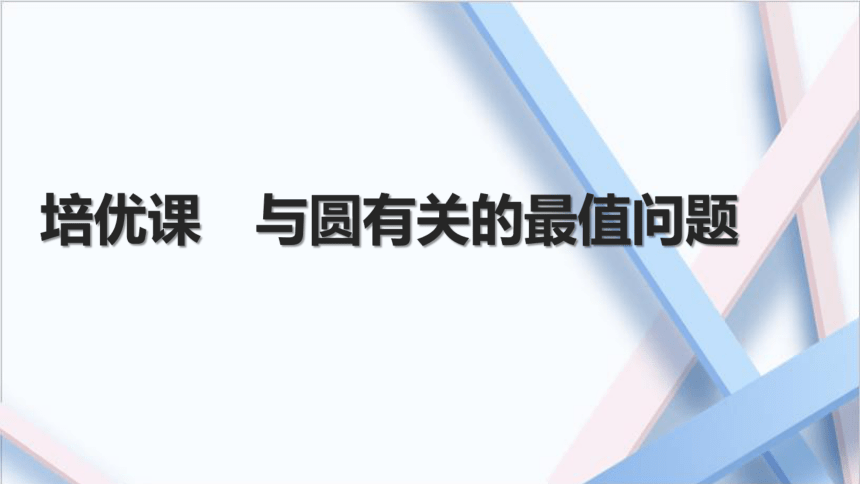 第一章  培优课　与圆有关的最值问题（课件 学案 练习）高中数学人教A版（2019）选择性必修 第一册