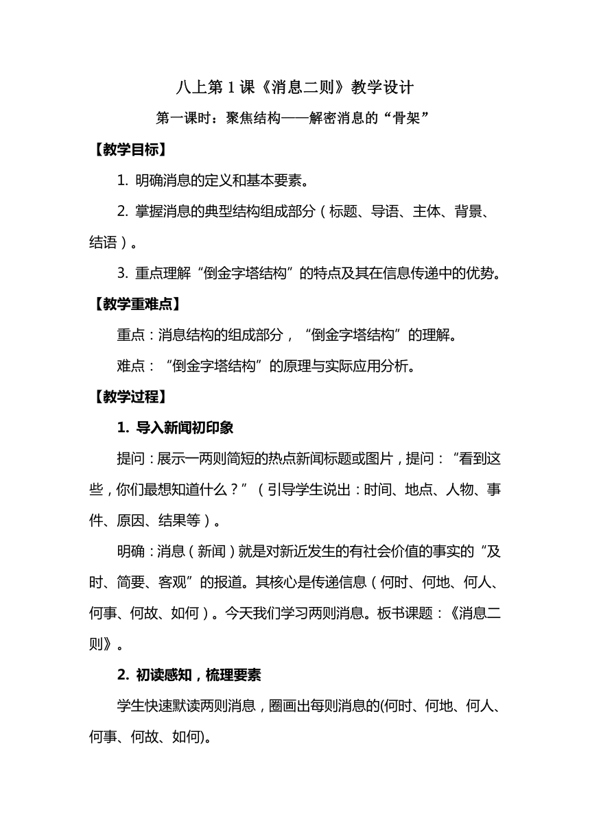 八上第1课《消息二则》教学设计