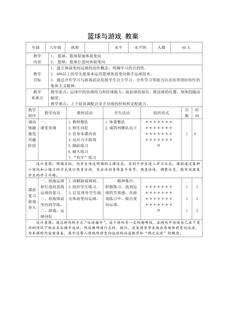第四章 篮球 篮球行进间体前运球教学设计（表格式）人教版八年级