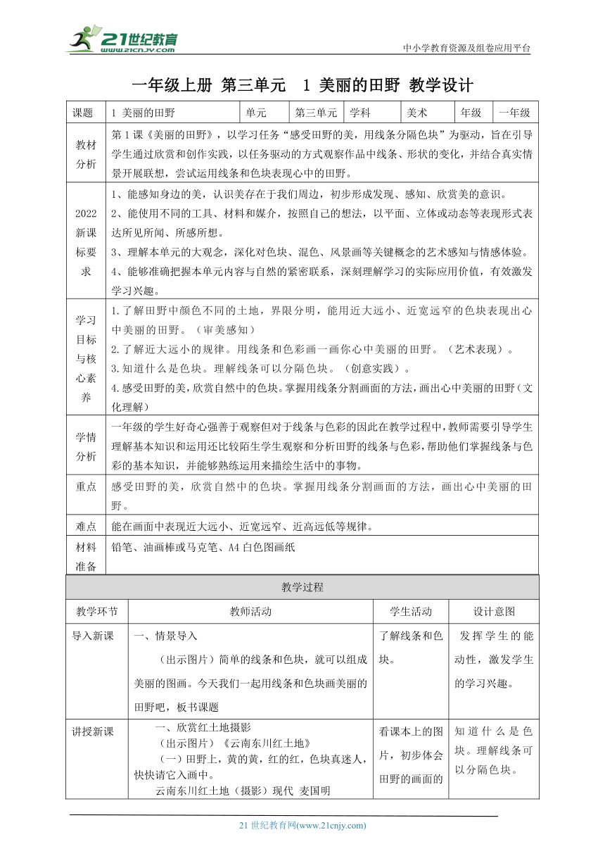第三单元  1 美丽的田野 教学设计+课件（34页）+视频4【湘美2024版】一年级上册