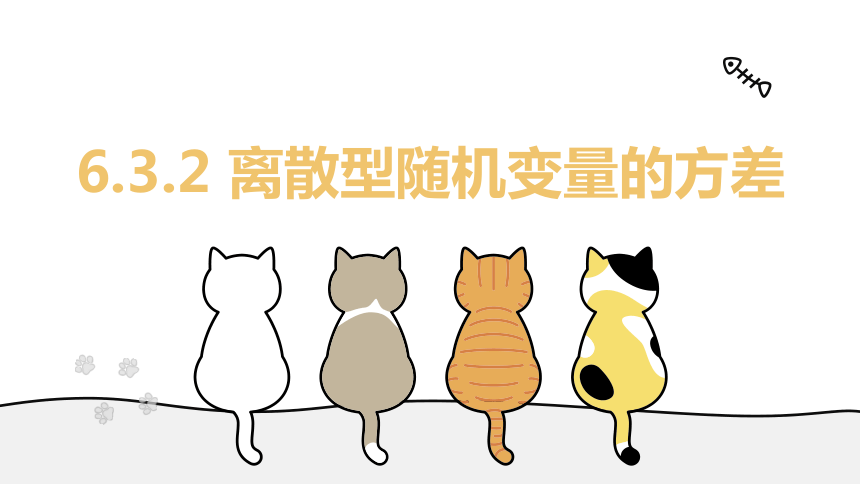 6.3.2 离散型随机变量的方差（教学课件）__高二数学北师大（2019)选择性必修第一册（共29页PPT）