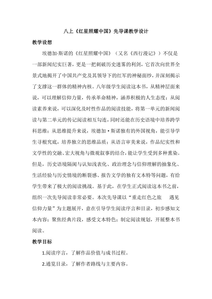 八上第二单元整本书阅读《红星照耀中国》先导课教学设计