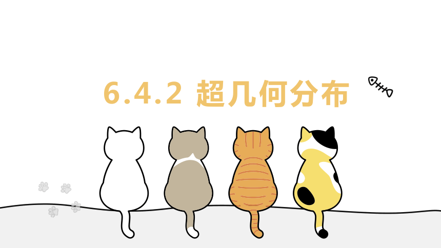 6.4.2 超几何分布（教学课件）__高二数学北师大（2019)选择性必修第一册（共32页PPT）