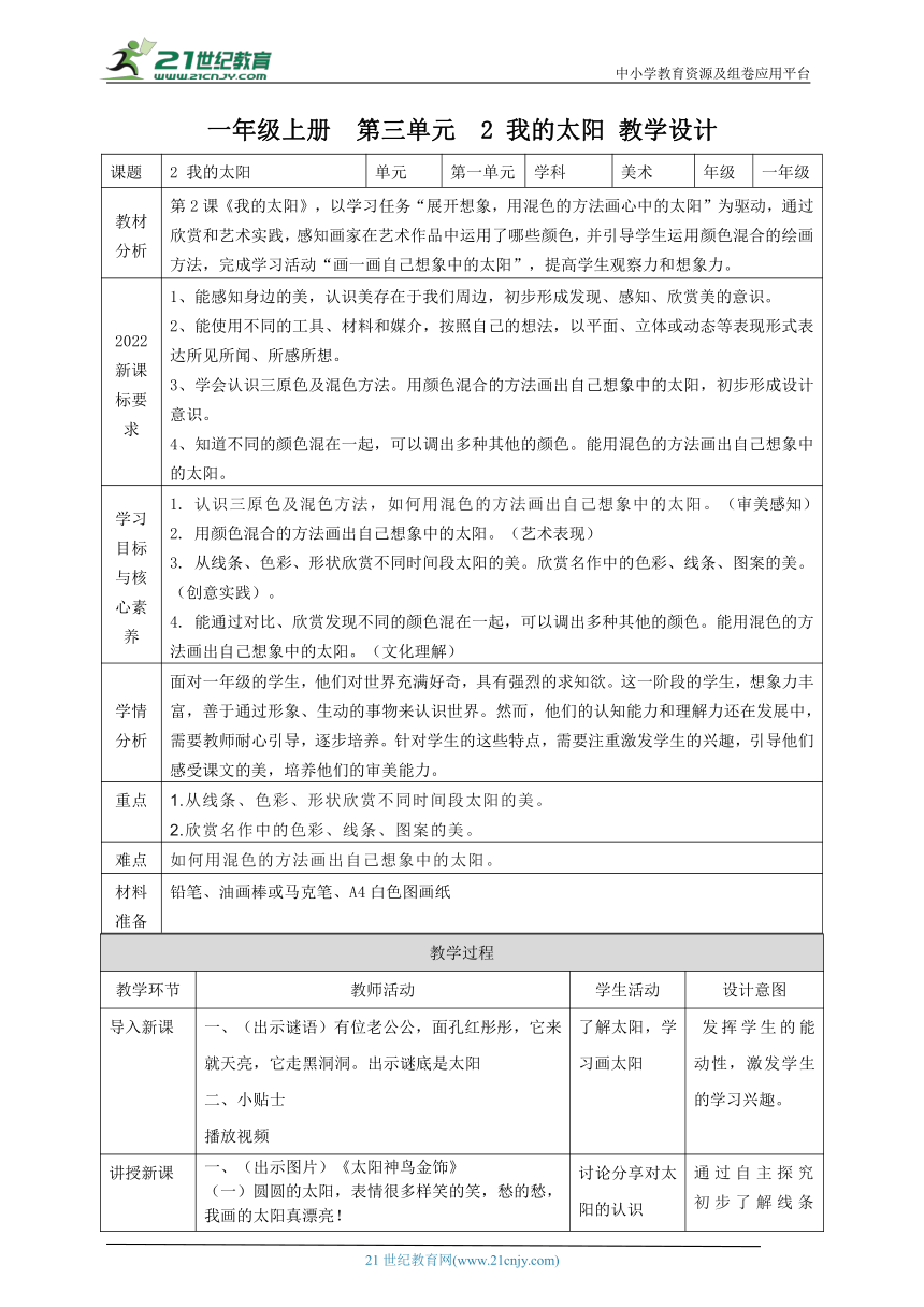 第三单元  2 我的太阳 教学设计+课件（27页）+范作视频+素材【湘美2024版】一年级上册