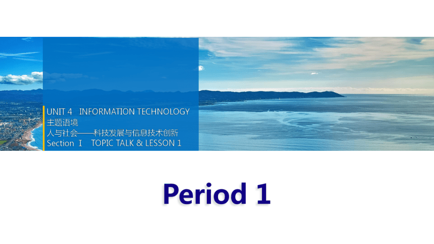 Unit 4 Information technology Section Ⅰ　Period 1（课件（共34张）学案（含答案）